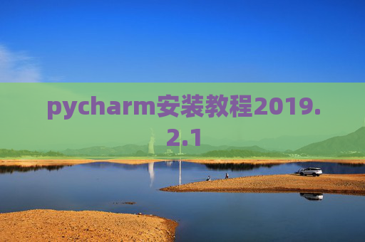 pycharm安装教程2019.2.1
